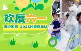 2023年糖心儿童节仲夏嘉年华！