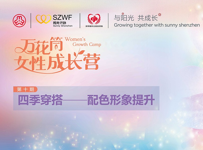 “万花筒女性成长营”第十期开放报名啦