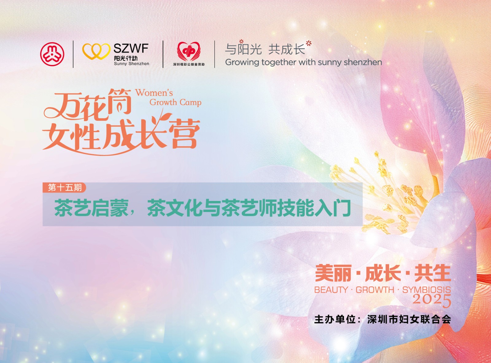 “万花筒女性成长营”第十五期开放报名
