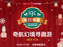igc奇航幻境寻趣游