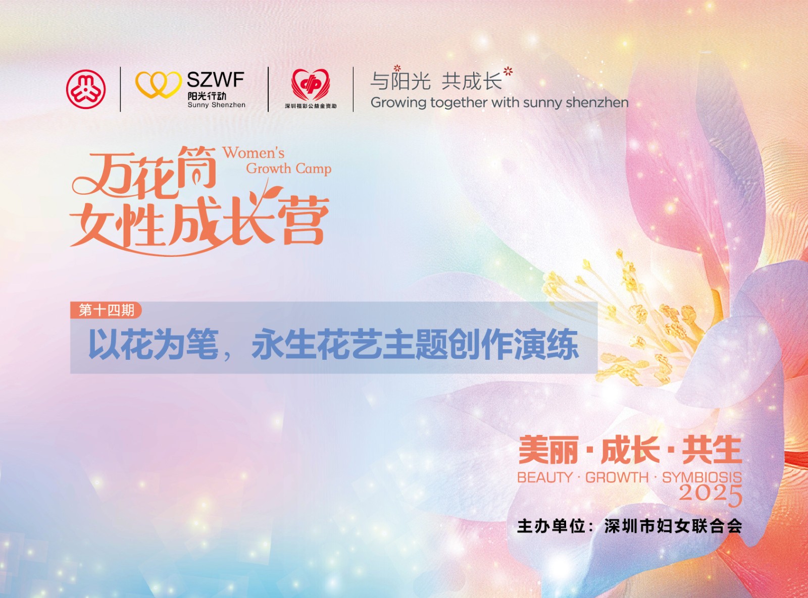 “万花筒女性成长营”第十四期开放报名