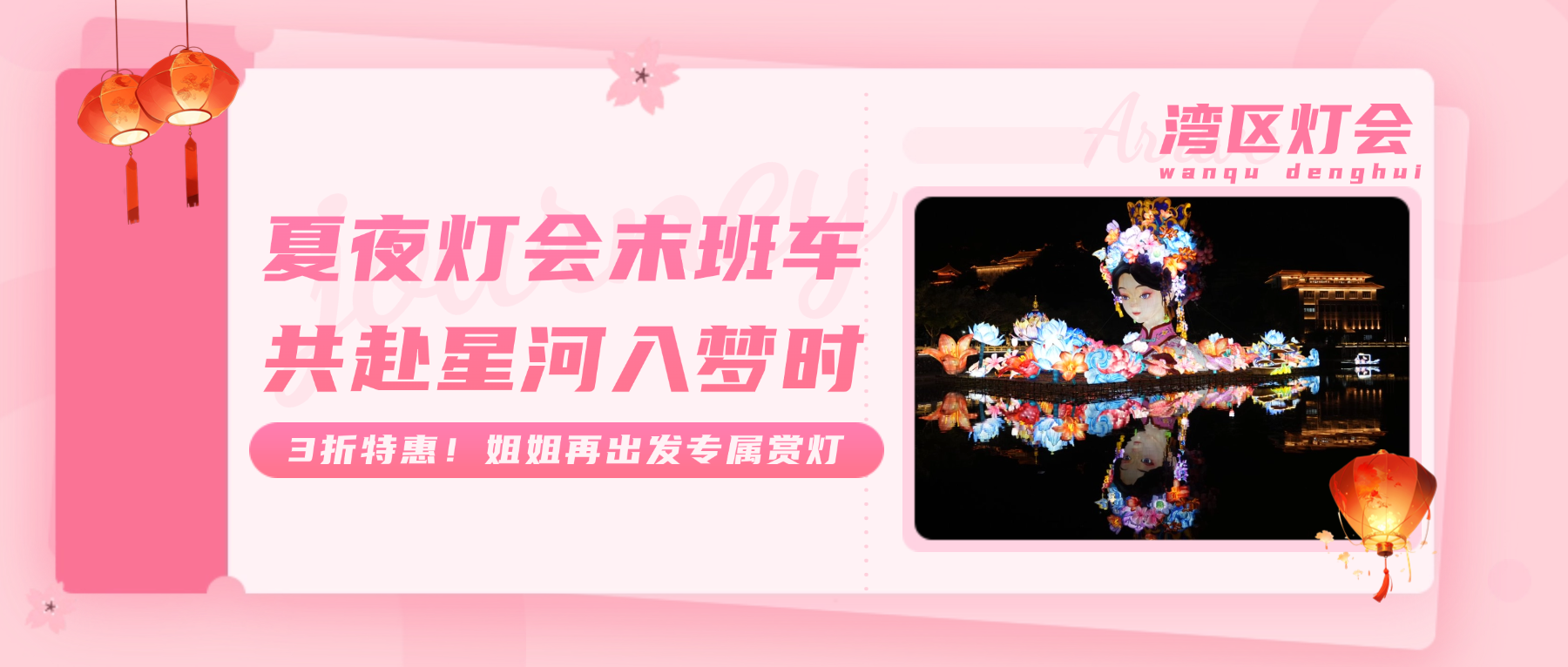 【夏夜灯会末班车｜共赴星河入梦时】