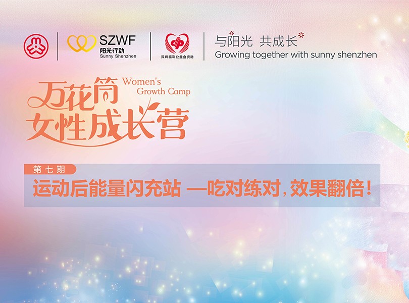“万花筒女性成长营”第七期开放报名啦