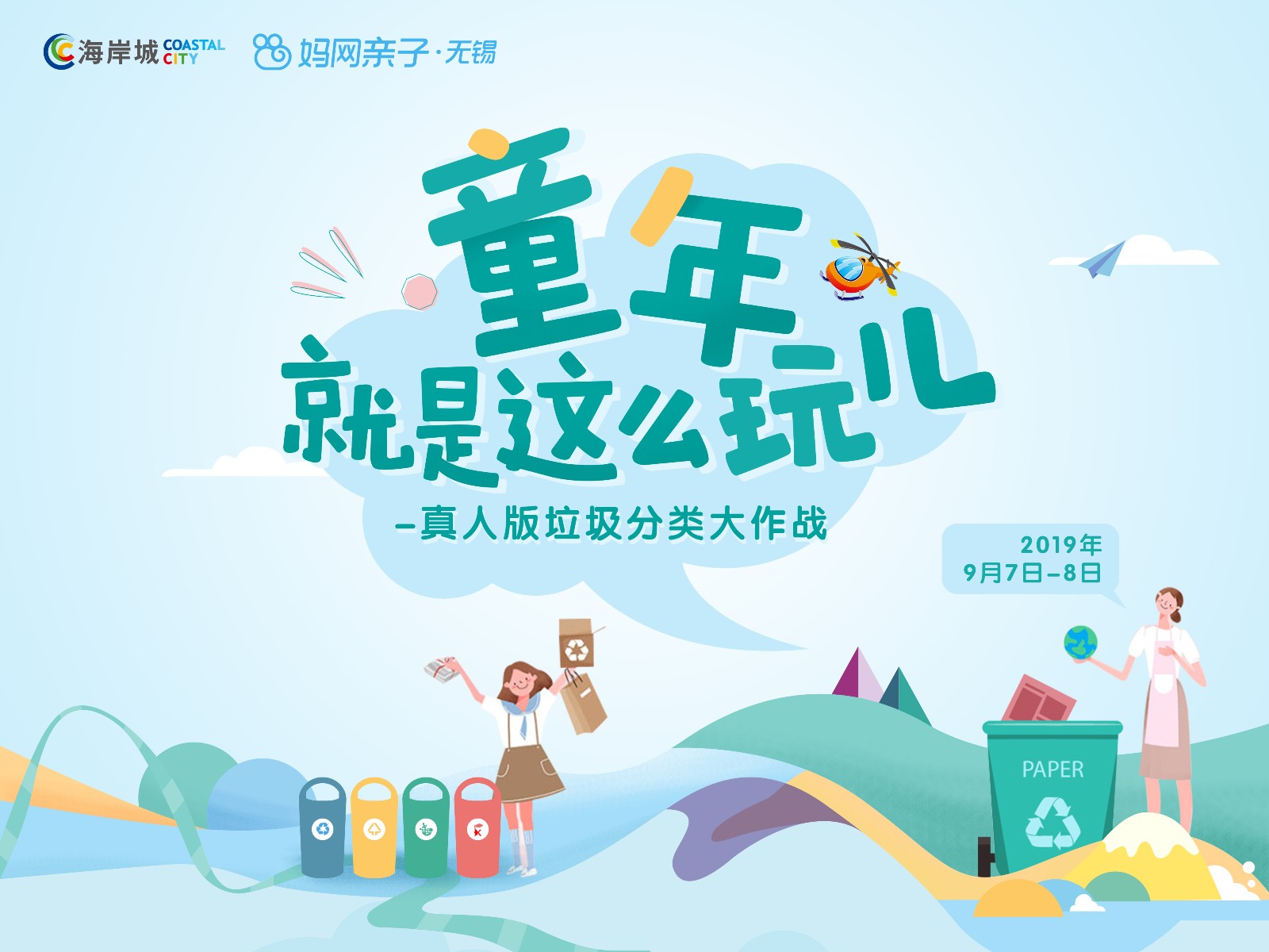 亲子趣味挑战，垃圾分类小达人