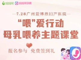 “喂”爱行动之广州母乳喂养主题课堂开课啦
