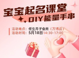 活动回顾|宝宝起名课堂与国风幸运手串✨