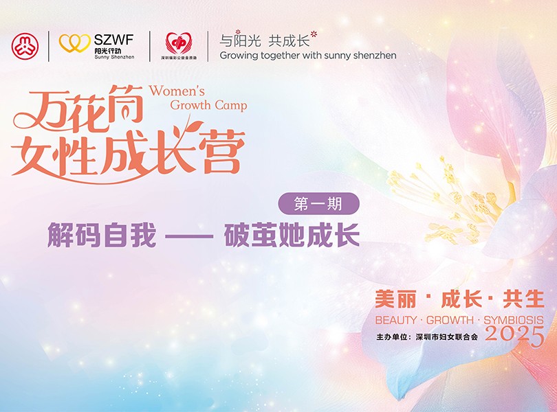 “万花筒女性成长营”第一期开放报名啦