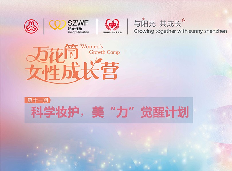 “万花筒女性成长营”第十一期开放报名