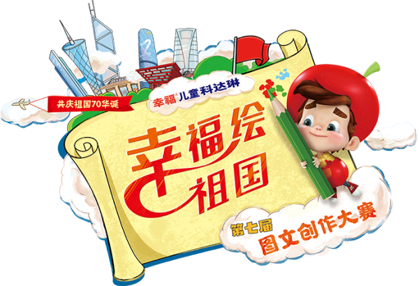 幸福绘祖国圆满结束，恭喜获奖小朋友