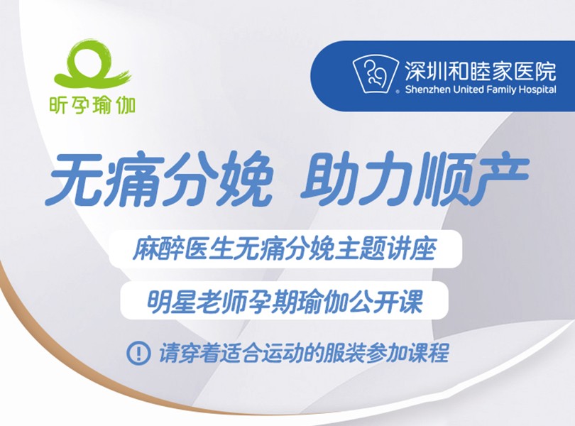 《无痛分娩助力顺产》幸福小课堂招募