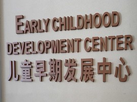 注重儿童早期发展重要性 北京明德医院儿科再升级