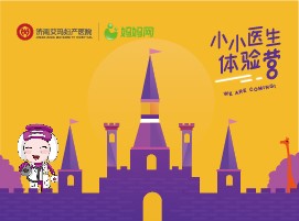 小小医生体验营|以万般期许 托付新生命