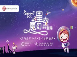 与宝妈的跨年之约，艾玛星空魔幻新年剧场精彩瞬间回顾！