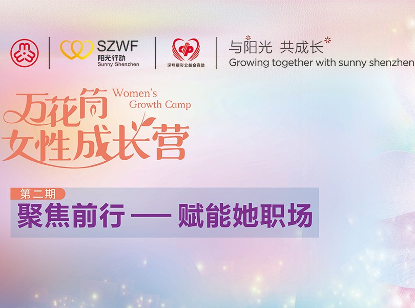 “万花筒女性成长营”第二期开放报名啦