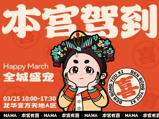 【亲子场】本宫驾到，就在壹方天地！