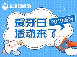 2019妈网爱牙日活动回顾