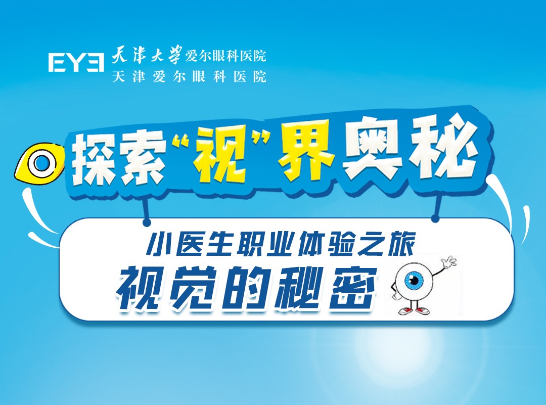 暑期眼科小医生体验，免挂号送眼检查