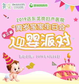 远东龙岗妇产医院“宝宝周岁生日会”活动圆满结束