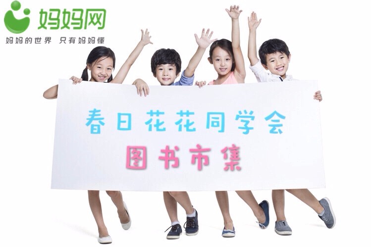 “春日花花同学会”图书集市活动圆满收官！每个宝贝都是小掌柜~