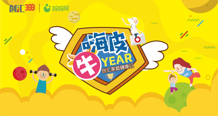嗨皮"牛"year 家庭健康日